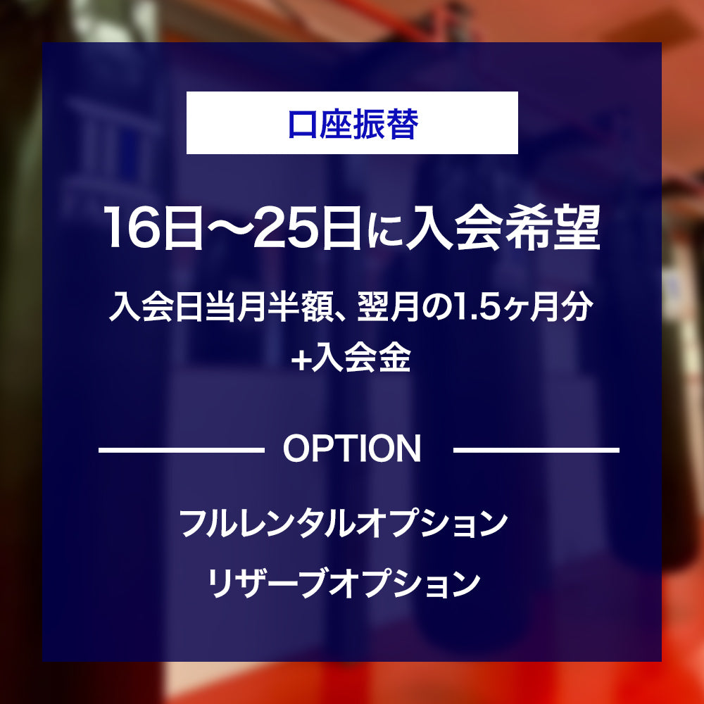 【口座振替】入会お申し込み(16~25日入会)
