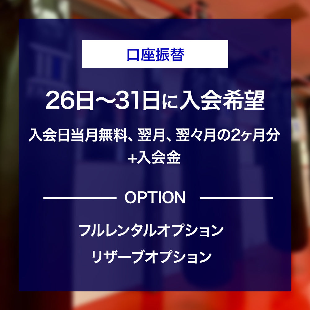 【口座振替】入会お申し込み(26~31日入会)