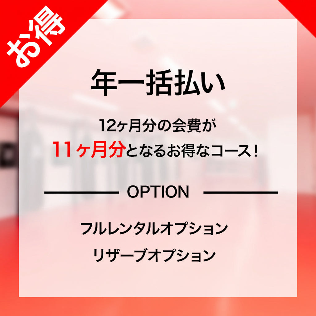 【年一括払い】入会お申し込み