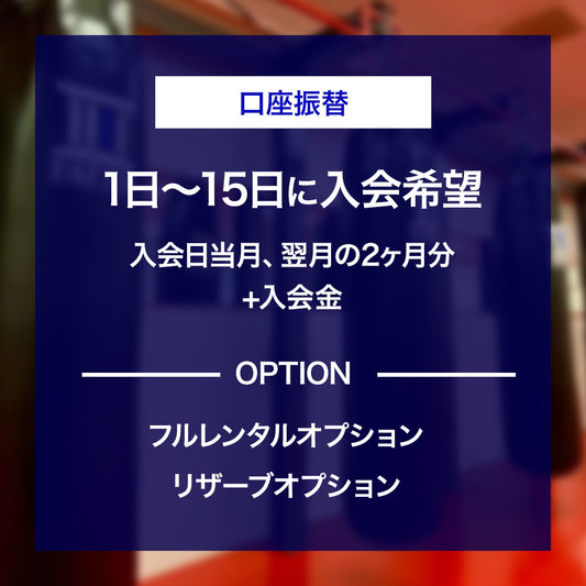 【口座振替】入会お申し込み（1~15日入会）