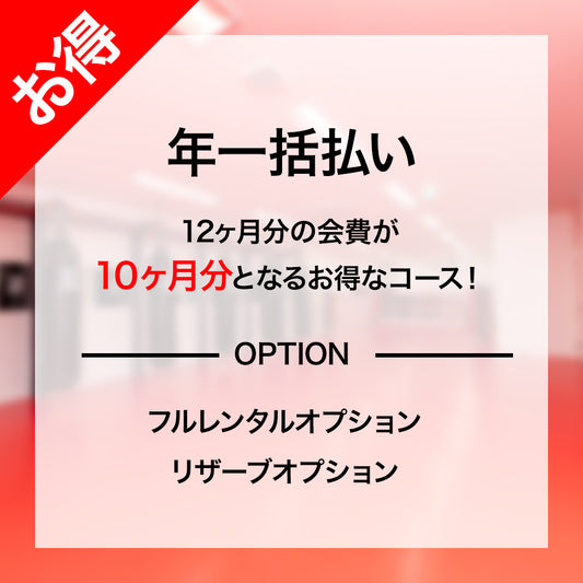 【年一括払い】入会お申し込み